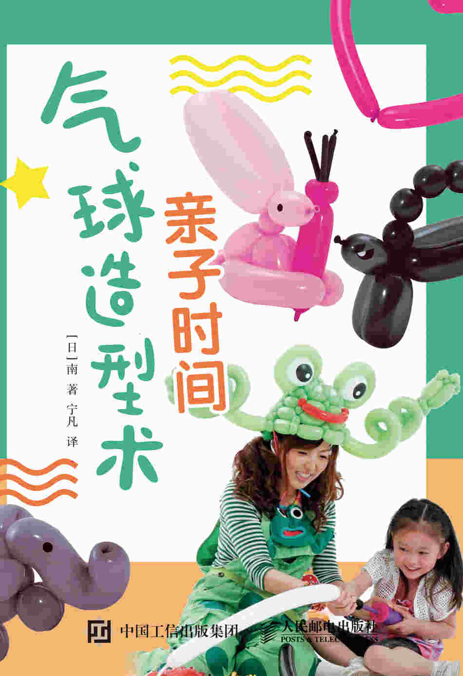 亲子时间 气球造型术