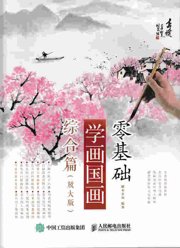 零基础学画国画：综合篇（放大版）