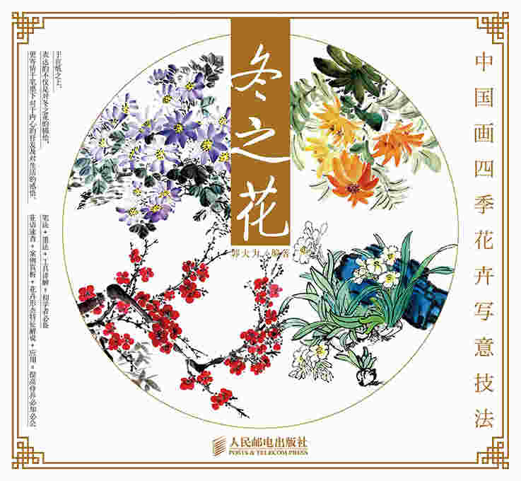 中国画四季花卉写意技法：冬之花