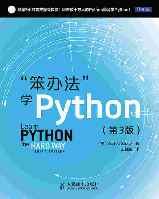 “笨办法”学Python（第3版）