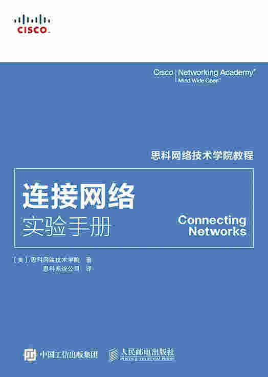 思科网络技术学院教程：连接网络实验手册