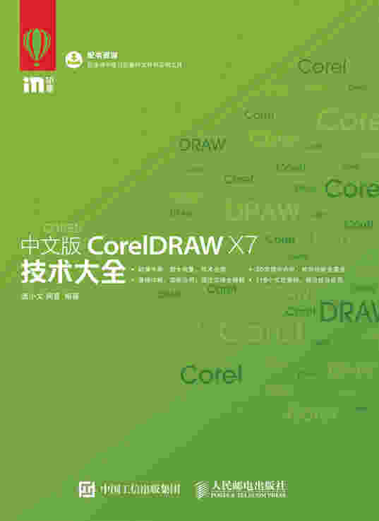中文版CorelDRAW X7技术大全
