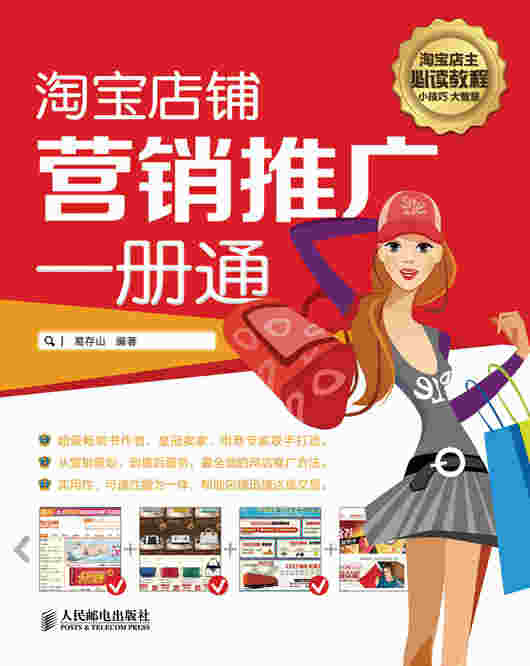 淘宝店铺营销推广一册通