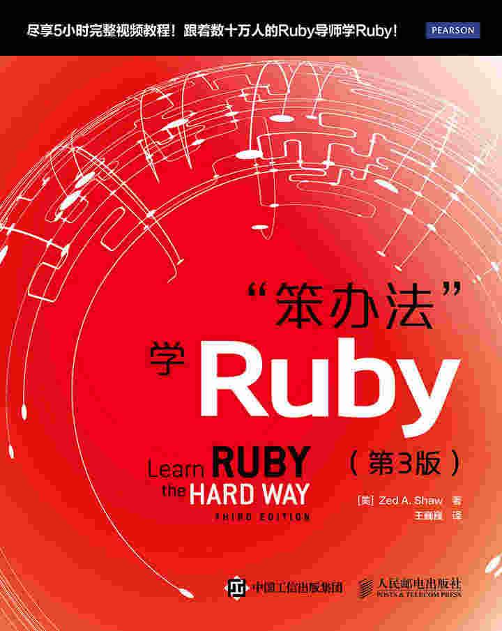 “笨办法”学Ruby（第3版）