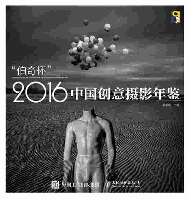 “伯奇杯”2016中国创意摄影年鉴