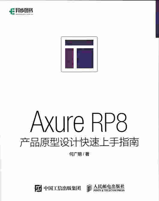 Axure RP8产品原型设计快速上手指南