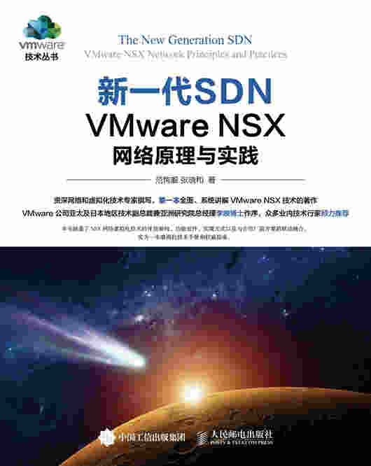 新一代SDN——VMware NSX 网络原理与实践
