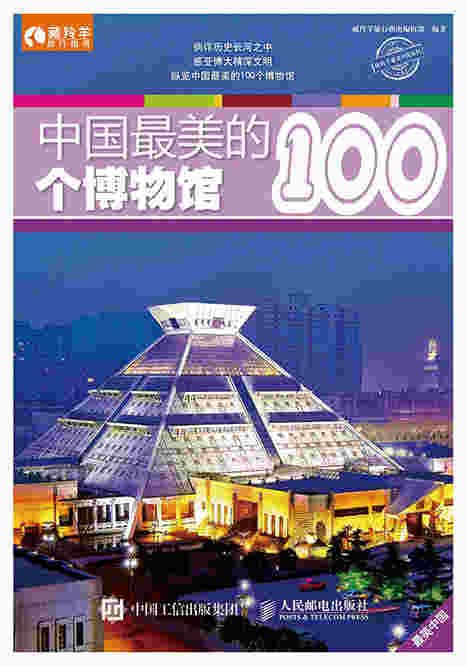 中国最美的100个博物馆