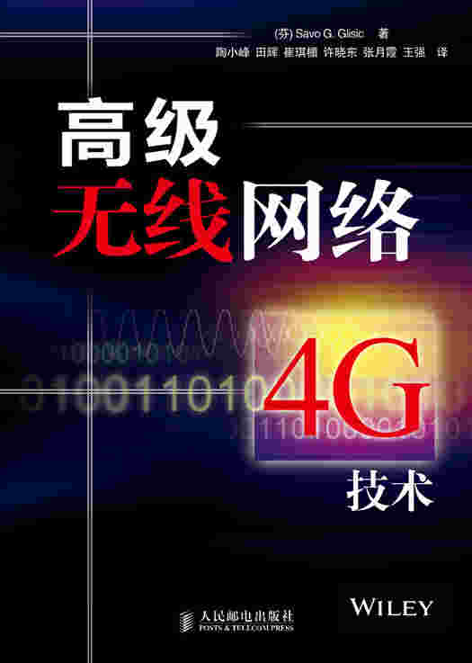 高级无线网络—4G技术