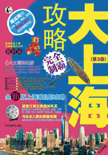 大上海攻略完全制霸(第3版)
