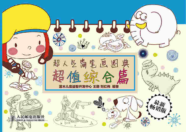 超人气简笔画图典 超值综合篇