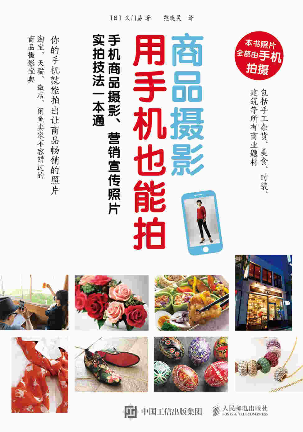 商品摄影用手机也能拍 手机商品摄影 营销宣传照片实拍技法一本通 一本手机摄影书搞定店铺商品美图
