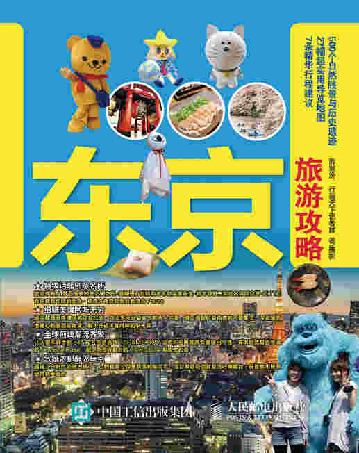 东京旅游攻略