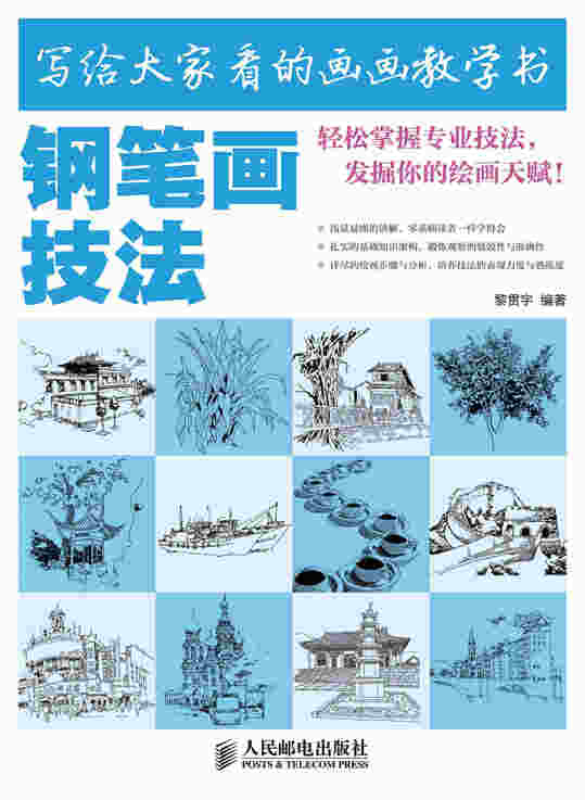 写给大家看的画画教学书——钢笔画技法