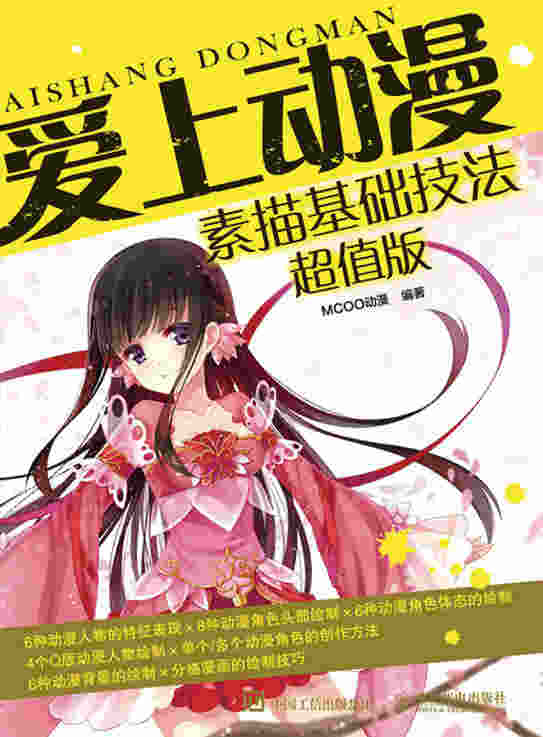 爱上动漫：素描基础技法超值版