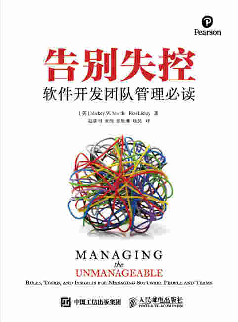 告别失控：软件开发团队管理必读