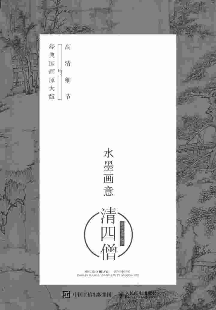水墨画意·经典国画原大版与高清细节：清四僧