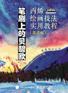 笔刷上的贝碧欧 丙烯绘画技法实用教程 微课版