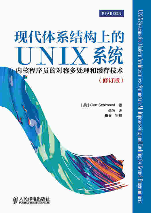 现代体系结构上的UNIX系统：内核程序员的对称多处理和缓存技术（修订版）