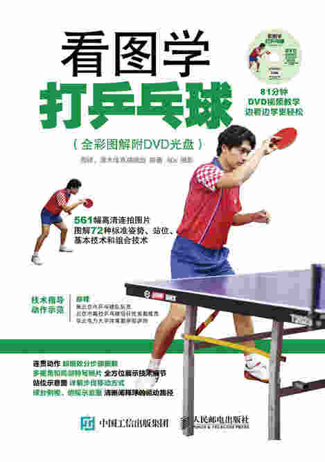 看图学打乒乓球（全彩图解附DVD光盘）
