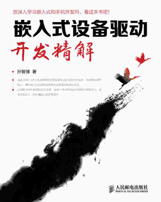 嵌入式设备驱动开发精解