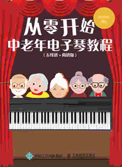 从零开始 中老年电子琴教程 五线谱 简谱版