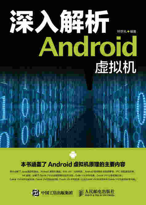 深入解析Android 虚拟机