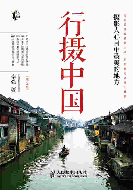 行摄中国——摄影人心目中最美的地方(第2版)