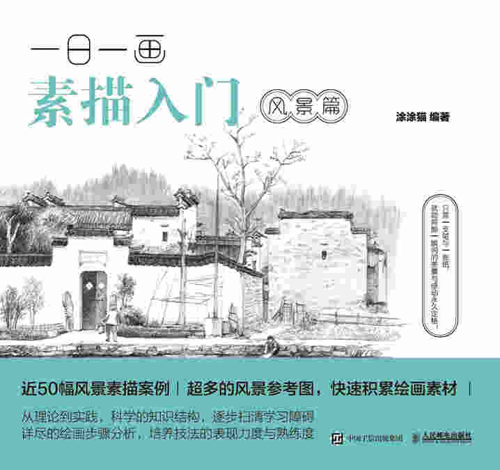 一日一画素描入门：风景篇