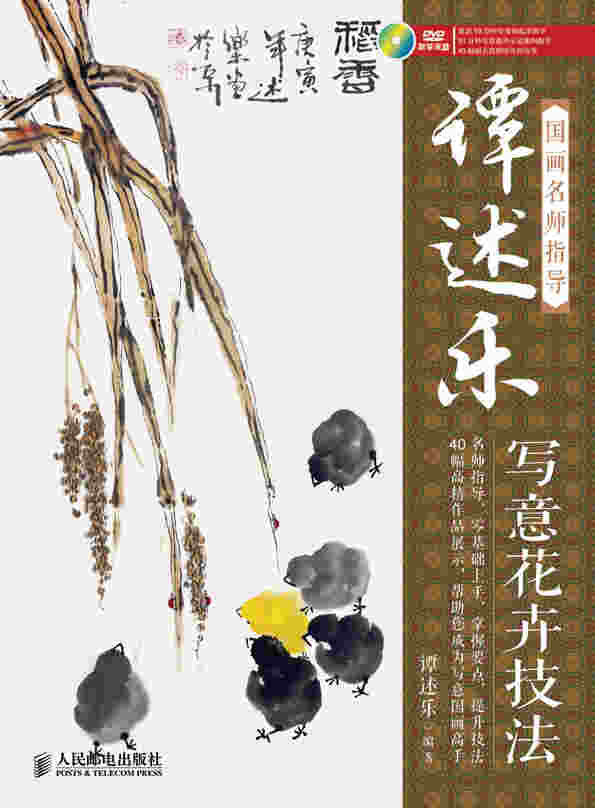国画名师指导——谭述乐写意花卉技法