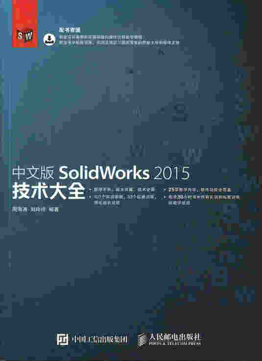 中文版SolidWorks 2015技术大全