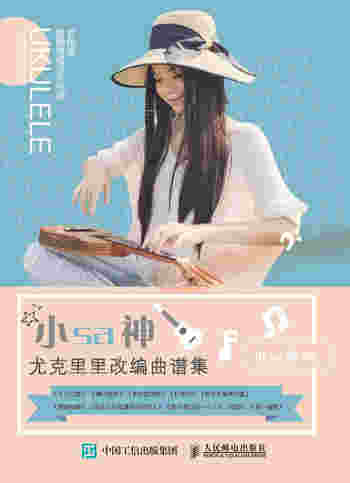 小sa神尤克里里改编曲谱集