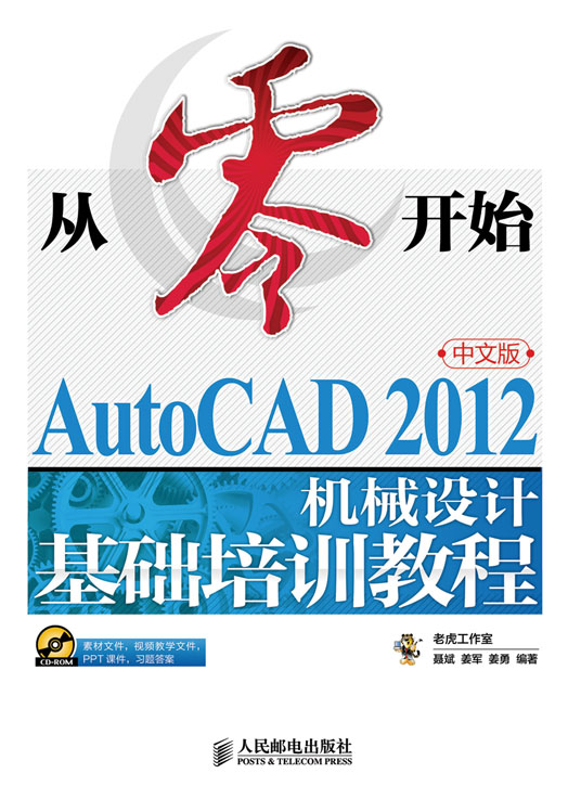 从零开始——AutoCAD 2012中文版机械设计基础培训教程