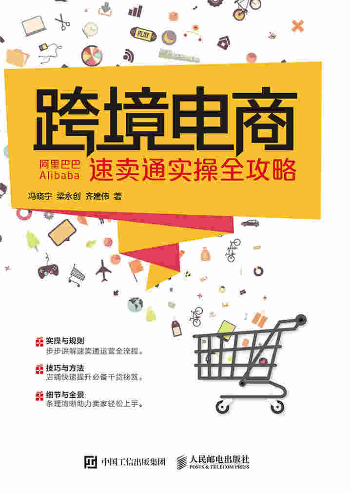 跨境电商 —— 阿里巴巴速卖通实操全攻略