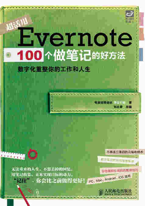 Evernote 100个做笔记的好方法