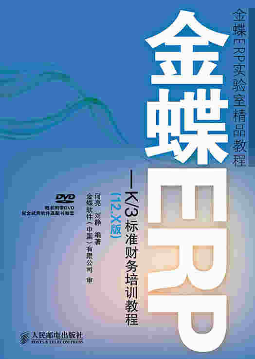 金蝶ERP-K/3标准财务培训教程（12.X版）