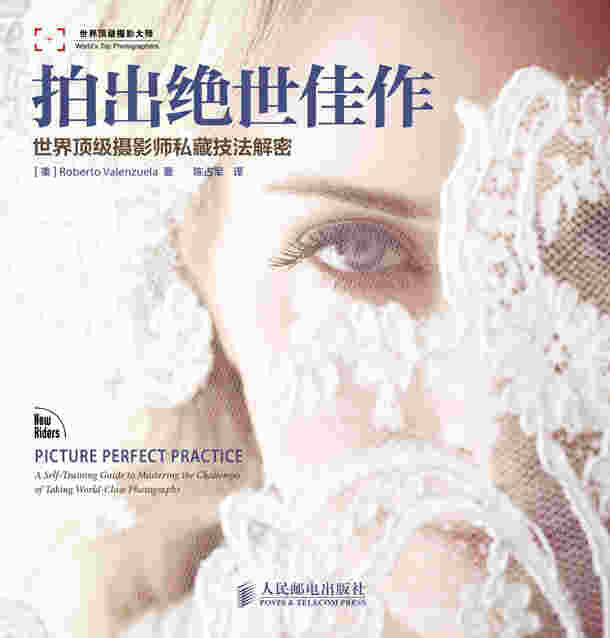 拍出绝世佳作——世界顶级摄影师私藏技法解密