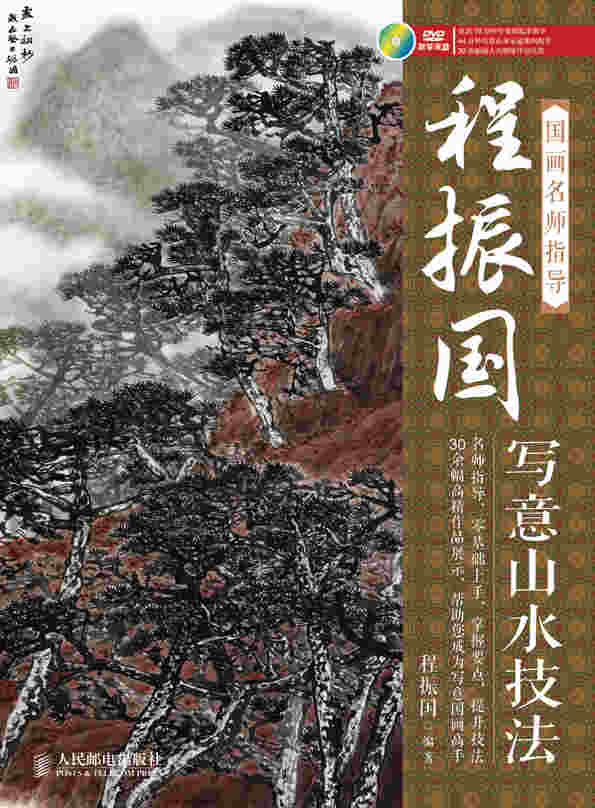 国画名师指导——程振国写意山水技法