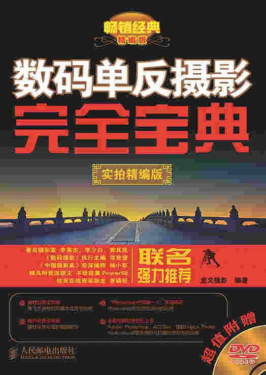 数码单反摄影完全宝典(实拍精编版)