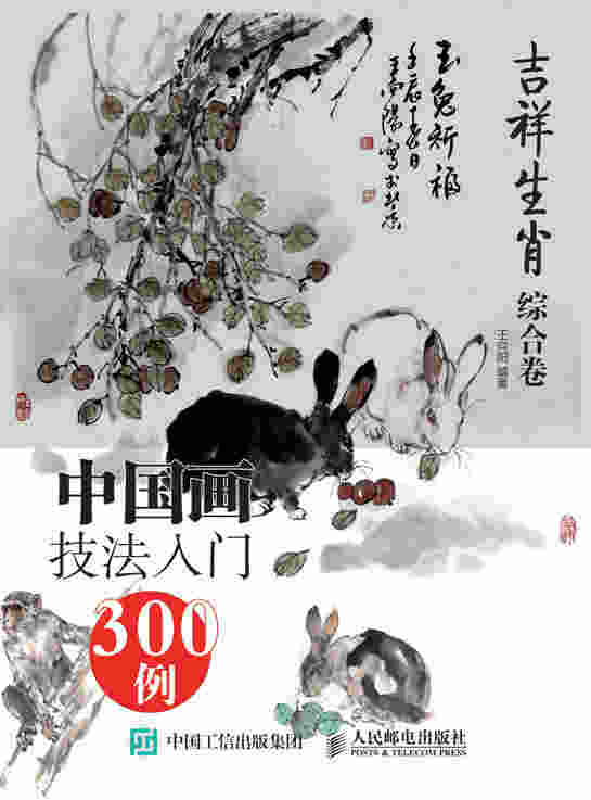 中国画技法入门300例:吉祥生肖综合卷