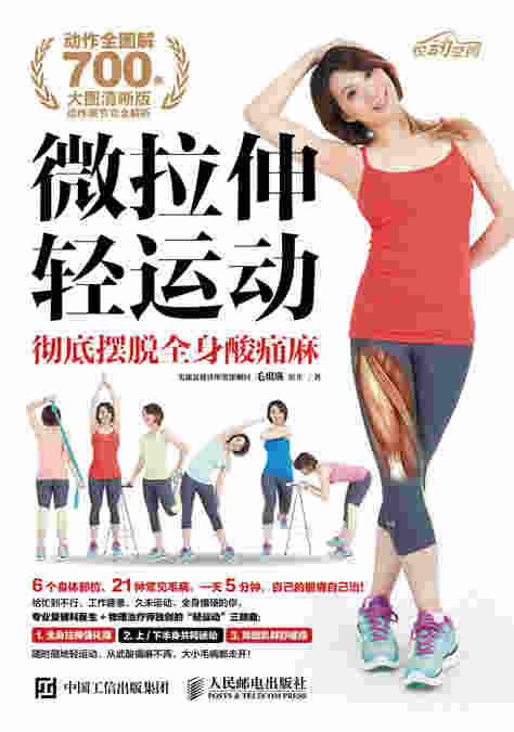 微拉伸轻运动：彻底摆脱全身酸痛麻