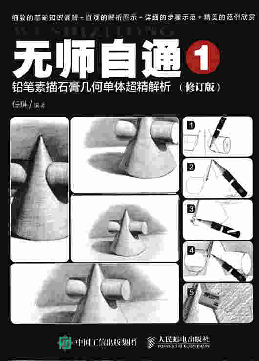 无师自通1：铅笔素描石膏几何单体超精解析（修订版）