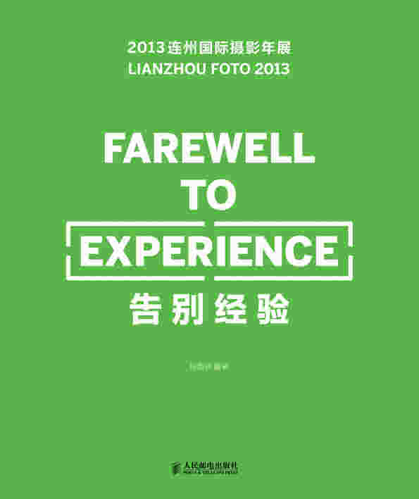 告别经验——2013连州国际摄影年展