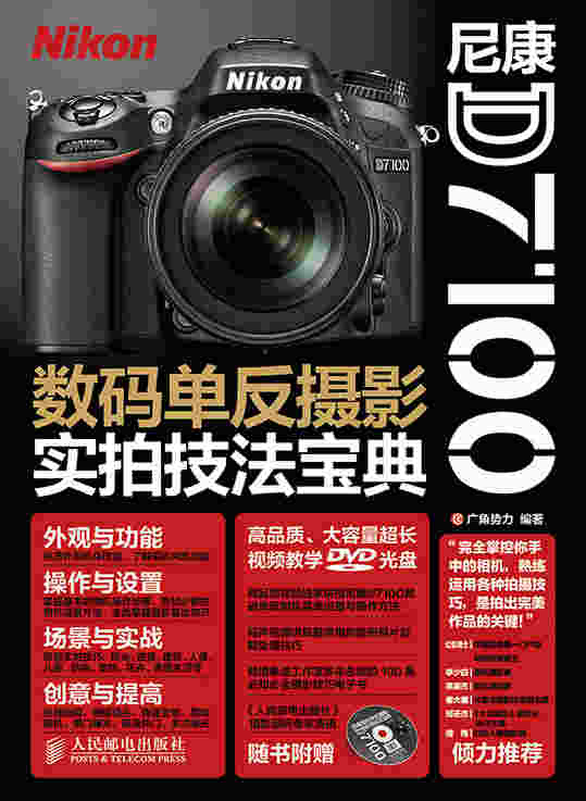 尼康D7100数码单反摄影实拍技法宝典