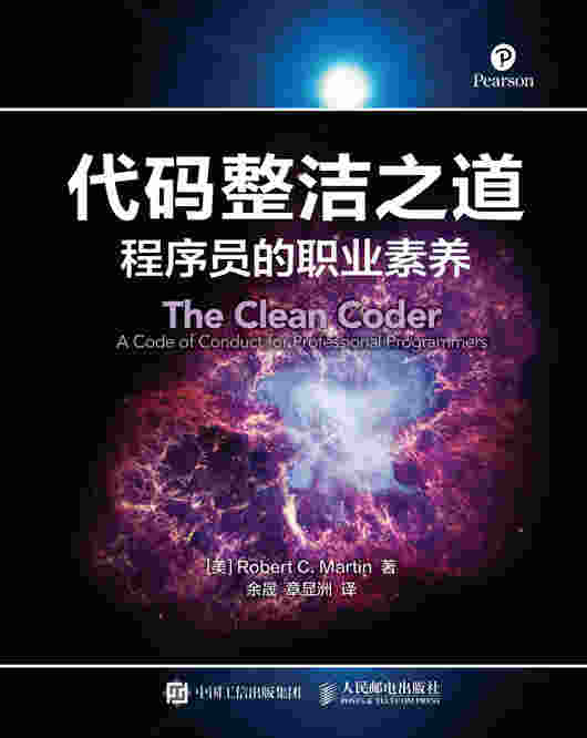 代码整洁之道：程序员的职业素养