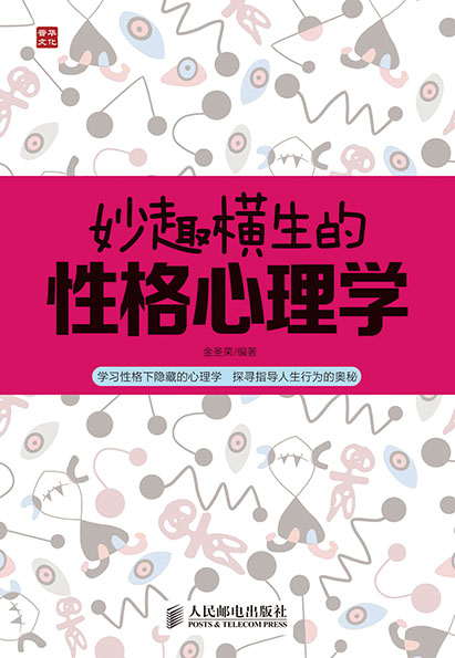 妙趣横生的性格心理学