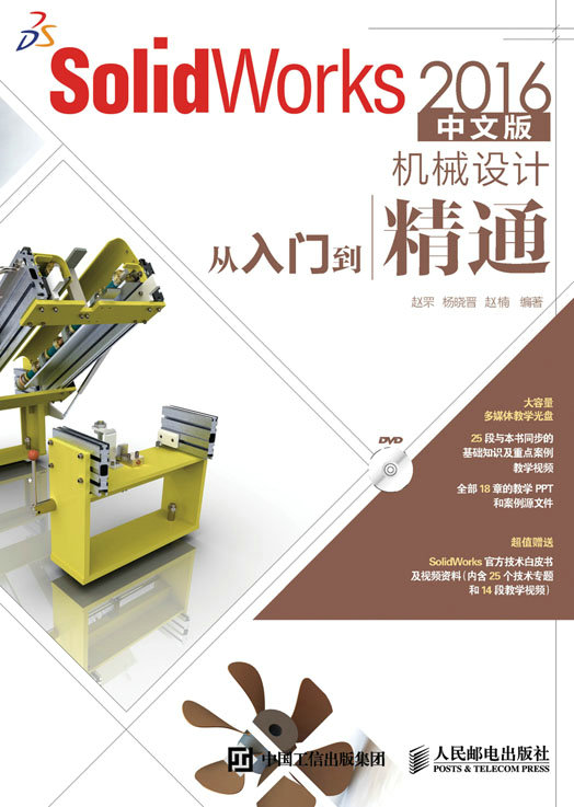 SolidWorks 2016中文版机械设计从入门到精通