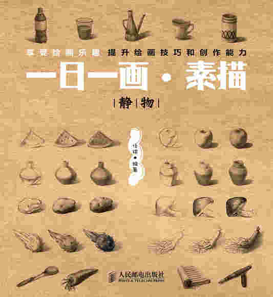 一日一画·素描——静物