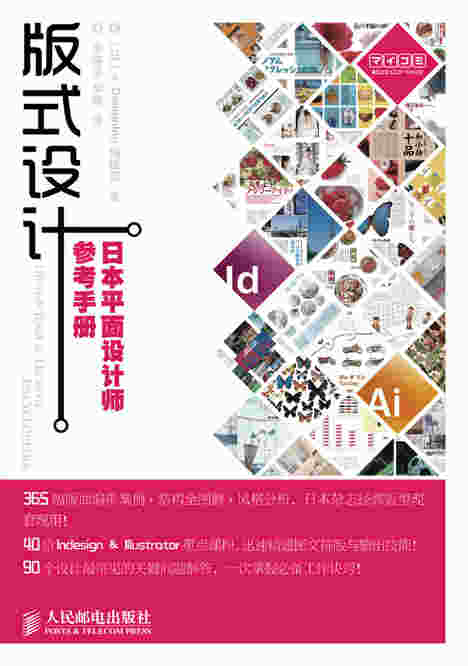 版式设计——日本平面设计师参考手册