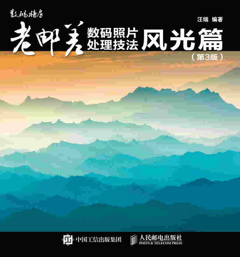 老邮差数码照片处理技法 风光篇（第3版）